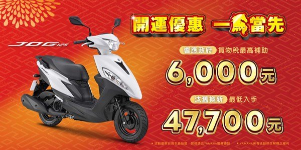 開運優惠 一馬當先  汰舊最低入手47,700元