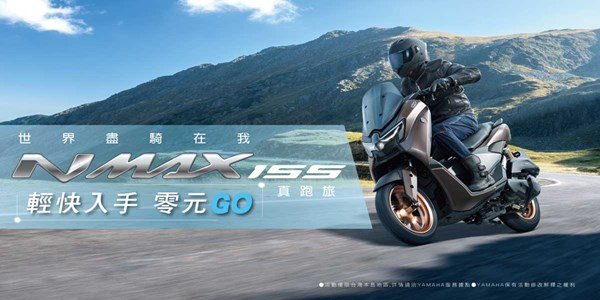 世界盡騎在我「NMAX 155」真旅跑 輕鬆入手 零元GO
