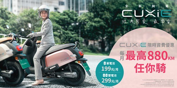 CUXiE 限時資費優惠 199/299 元，每月最高 880 km 任你騎