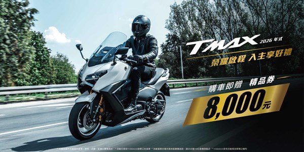 2026年式TMAX享優惠方案​
