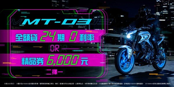 2025年式「MT-03」優惠方案