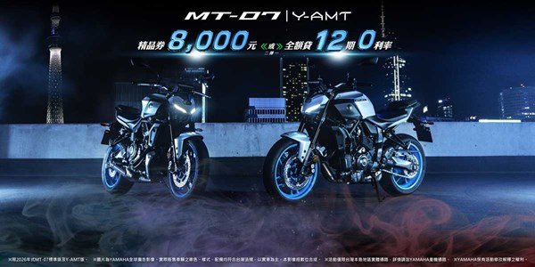 MT-07 (2026年式) MT-07 Y-AMT (2026年式)優惠方案​