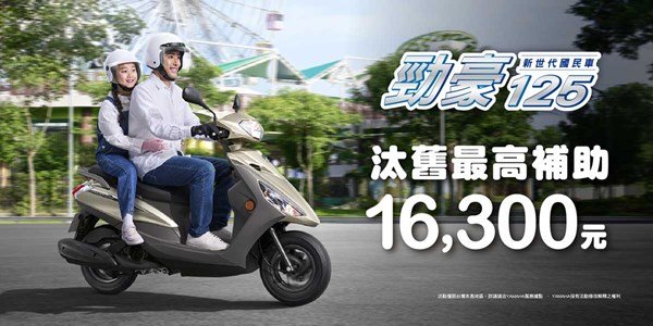 新世代國民車 勁豪125汰舊最高補助16,300元!