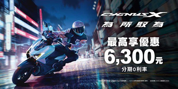 本月購CYGNUS X最高享優惠6,300元 + 分期0利率