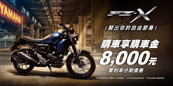 「FZ-X」享購車金8,000元(購車金6,000元+政府新購貨物稅減徵2,000元)+零利率分期優惠!