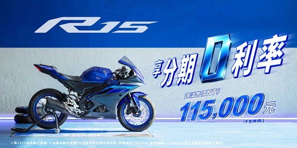 R15震撼彎道 ，享零利率分期優惠！騎出你的賽道風格!