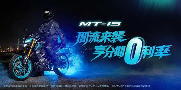 「MT-15」闇流來襲! 即刻購買，享零利率分期優惠!