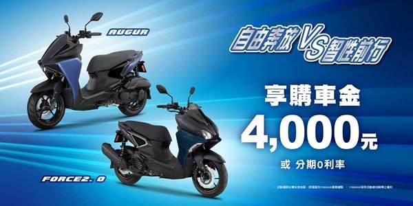 自由奔放vs智性前行，本月購買FORCE2.0/AUGUR 享 購車金4,000元 或 零利率分期優惠(二擇一)