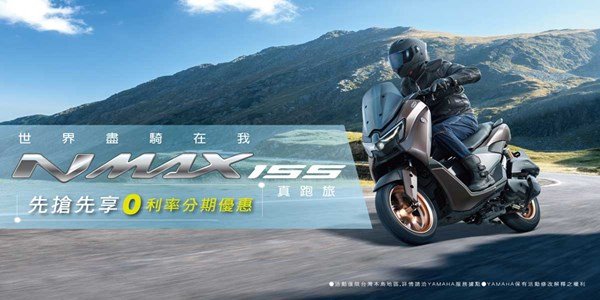世界盡騎在我 NMAX155 真跑旅 先搶先享0利率分期優惠
