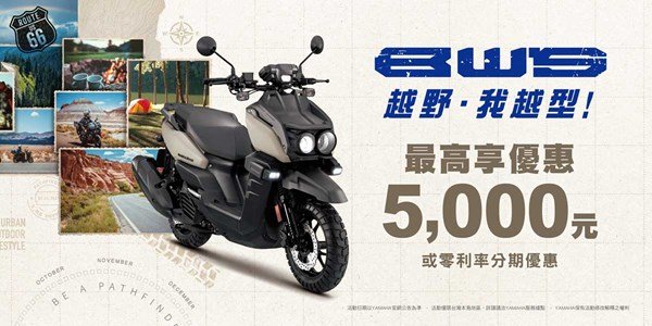 BW'S越野，我越型! ，購車最高享優惠5,000元 或 零利率分期優惠 (二擇一)