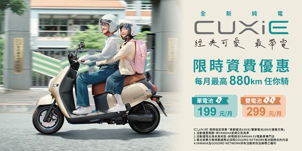 CUXiE 限時資費優惠 199/299 元，每月最高 880 km 任你騎
