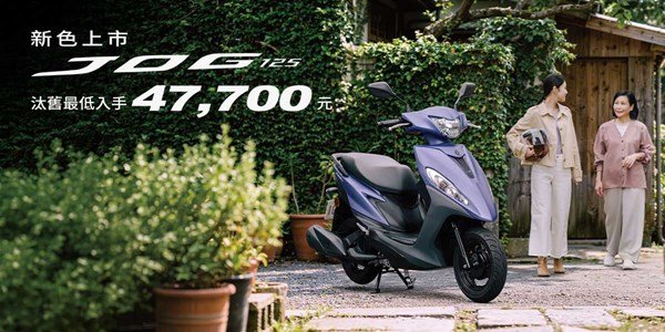 新色上市 JOG125汰舊最低入手47,700元