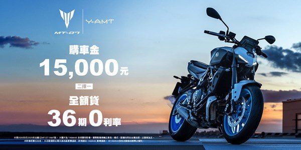 MT-07 Y-AMT (2026年式/2025出廠)優惠方案​