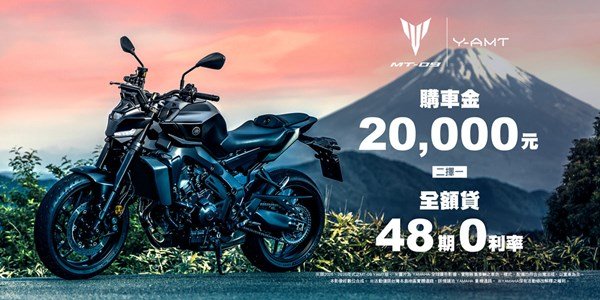 2025、2026年式MT-09 Y-AMT享優惠方案