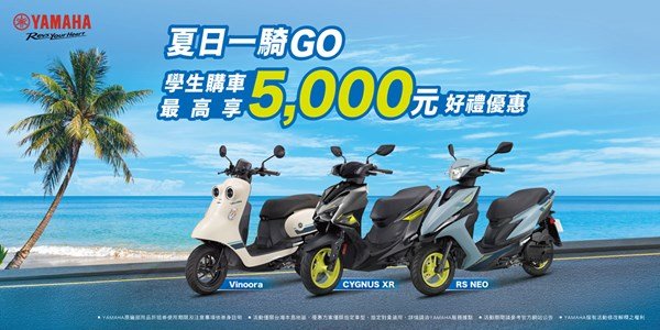 夏日一騎GO 學生購車最高享5,000元好禮優惠