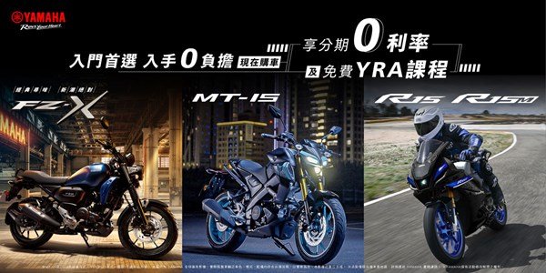入門首選 入手0負擔！現在購買R15/MT-15/FZ-X 享零利率分期優惠+免費YRA課程