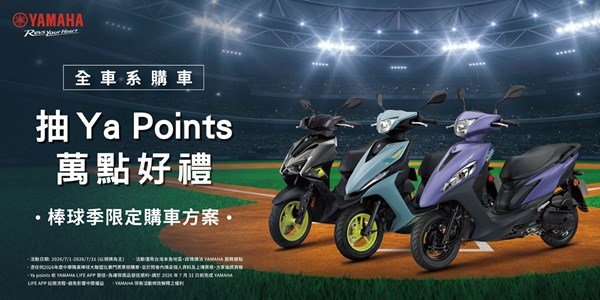 棒球季限定購車方案，全車系購車抽Ya points萬點好禮！
