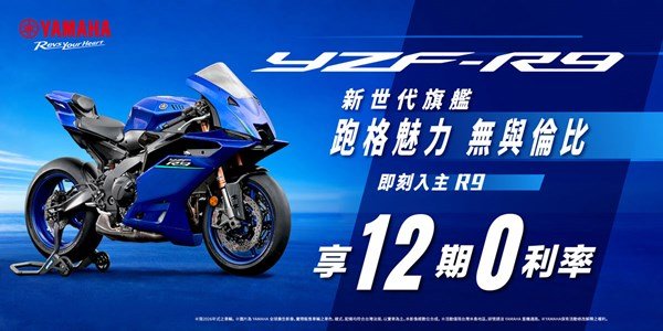 YZF-R9 優惠方案