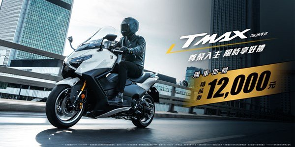 2026年式「TMAX」享優惠方案​