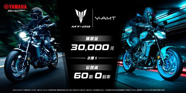 2026年式 MT-09 & MT-09 Y-AMT 優惠方案