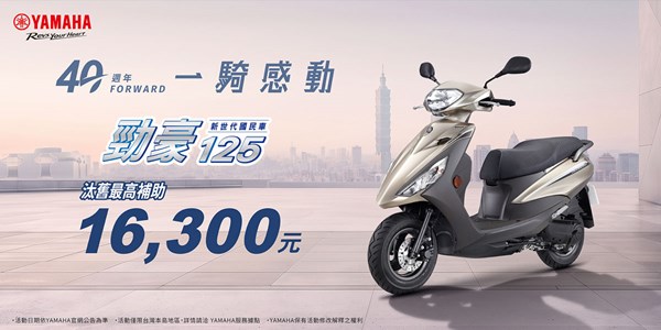 新世代國民車 勁豪125汰舊最高補助16,300元!