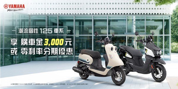 潮流個性125車系，享 購車金3,000元 或 零利率分期優惠