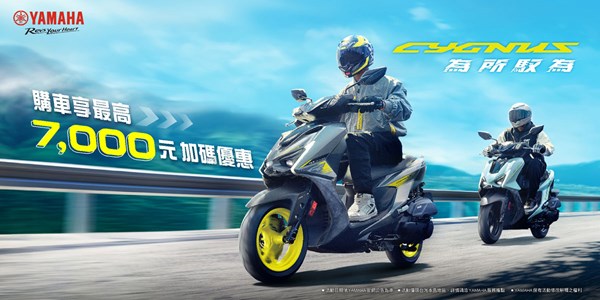 CYGNUS 車系購車享最高7,000元加碼優惠