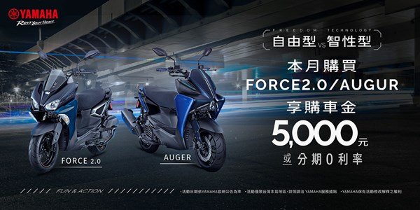 自由型vs智性型，本月購買FORCE2.0/AUGUR 享 購車金5,000元 或 零利率分期優惠