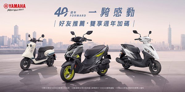 YAMAHA 40週年慶 全車系*購車享好友汰舊換新專案